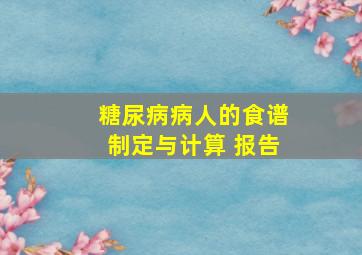 糖尿病病人的食谱制定与计算 报告